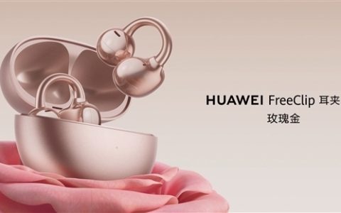 耳夹耳机体验天花板！曝华为FreeClip 2代月底发布
