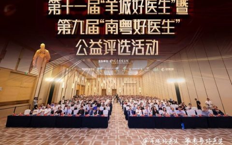 第十一届"羊城好医生"暨第九届"南粤好医生"公益评选结果出炉
