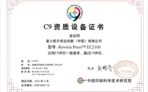 富士胶片商业创新 Revoria Press™ EC2100/SC285获C9印刷包装品质管控与评价（彩色数字印刷）认证