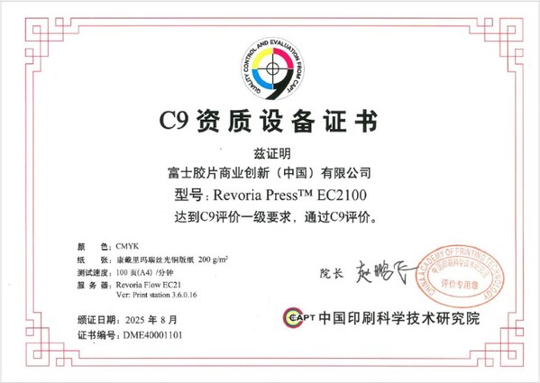 富士胶片商业创新 Revoria Press™ EC2100/SC285获C9印刷包装品质管控与评价（彩色数字印刷）认证