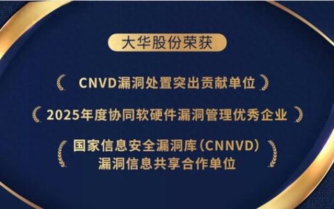 大华股份荣获多项国家级网络安全荣誉