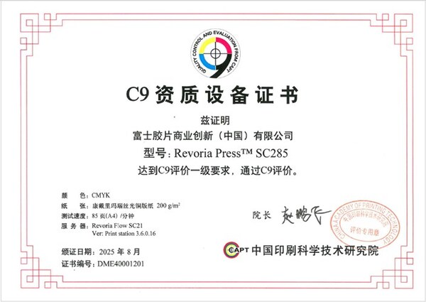 富士胶片商业创新 Revoria Press™ EC2100/SC285获C9印刷包装品质管控与评价（彩色数字印刷）认证