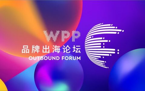 WPP品牌出海论坛在深圳前海举办