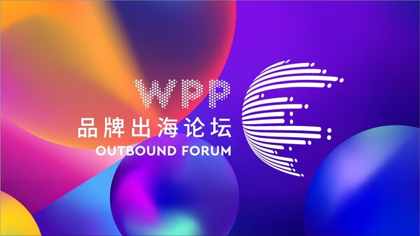 WPP品牌出海论坛在深圳前海举办
