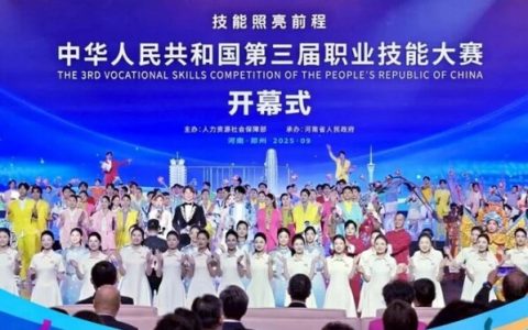中华人民共和国第三届职业技能大赛开幕式