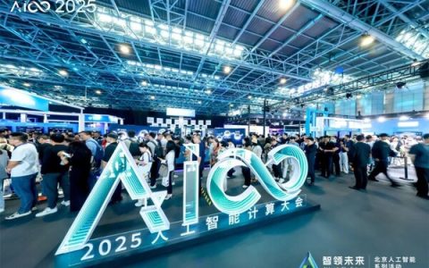 2025人工智能计算大会成功举行，浪潮信息携两大创新系统精彩出展