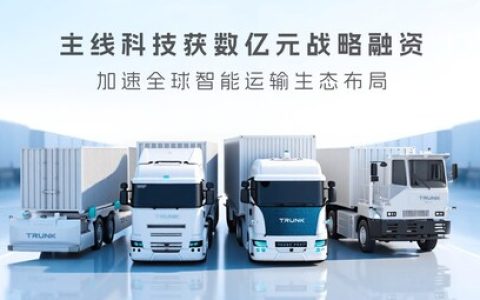 主线科技获数亿元战略融资，加速全球智能运输生态布局