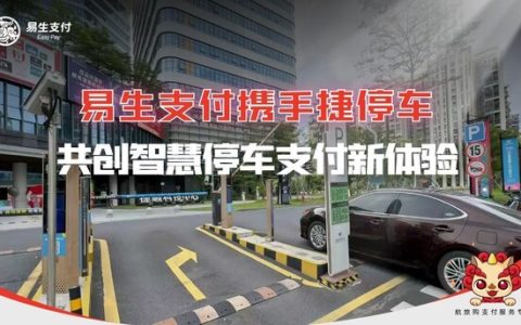 易生支付携手捷停车 赋能智慧停车数字化升级