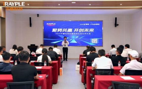 2025华睿科技机器视觉生态伙伴大会杭州站圆满举行