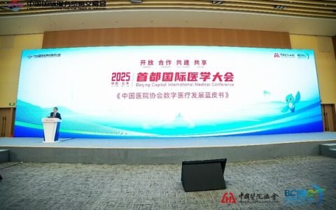 《中国数字医疗发展蓝皮书》发布现场