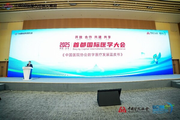 《中国数字医疗发展蓝皮书》发布现场