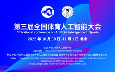 第三届全国体育人工智能大会-主视觉图