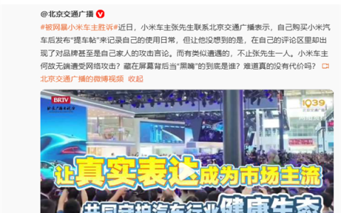 小米车主因分享用车体验遭网暴 王化：这是有组织、有目的的网暴