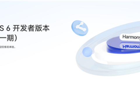 华为HarmonyOS 6开发者版体验招募一期开启 支持Mate 70等11款机型