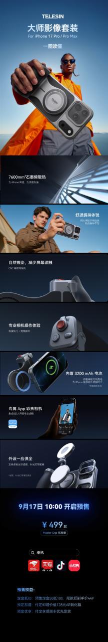 手机秒变相机 泰迅iPhone 17 Pro系列影像套装发布：499元起