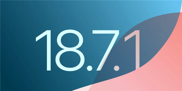 iOS 18.7.1正式版更新发布 重要安全修复 苹果建议所有人安装