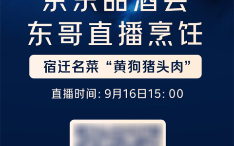 刘强东今天举办京东品酒会：现场直播烹饪宿迁名菜黄狗猪头肉