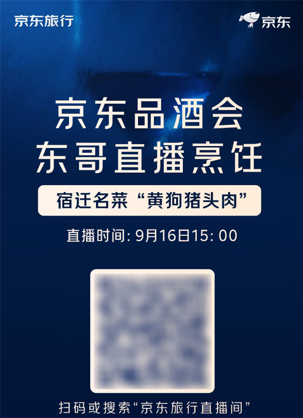 刘强东今天举办京东品酒会：现场直播烹饪宿迁名菜黄狗猪头肉