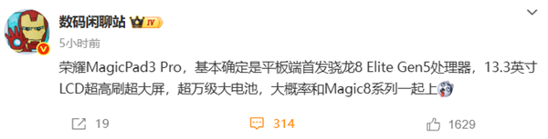 安卓平板性能天花板！荣耀MagicPad3 Pro首发第五代骁龙8至尊版
