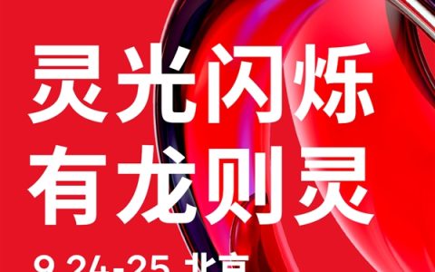 高通骁龙峰会·中国定档9月24日：骁龙8 Elite Gen5来了 小米16首发