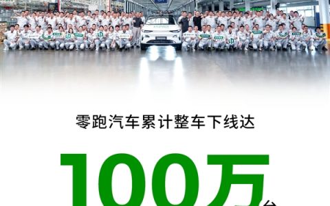 国内第二家破百万的新势力登台！零跑汽车第100万台车下线