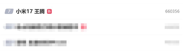 王腾和小米17上热搜！网友发现王腾名字笔画刚好17笔