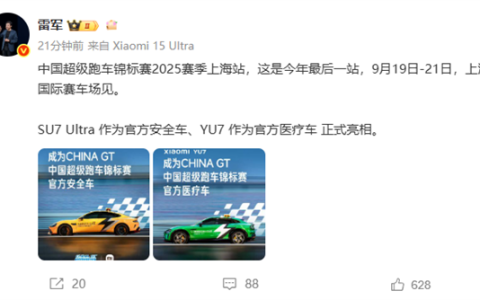 雷军：中国超跑锦标赛来了 SU7 Ultra是官方安全车、YU7是官方医疗车