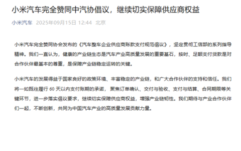积极落实账款支付倡议！小米汽车、理想、赛力斯等车企集体发声