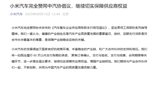 积极落实账款支付倡议！小米汽车、理想、赛力斯等车企集体发声