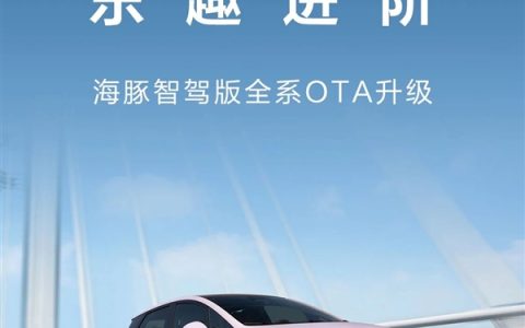 海豚智驾版全系OTA升级：4大新功能 无麦K歌来了
