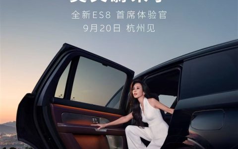 蔚来NIO Day 2025定档9月20日！全新ES8首席体验官莫文蔚亲临现场