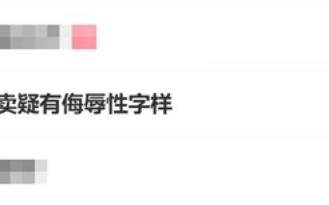 女子点的外卖蒸蛋上被写侮辱字母 商家：临时工所为