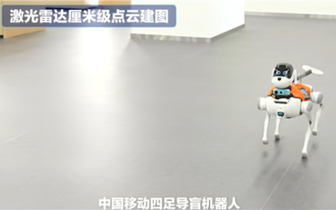 中国移动灵犀电子导盲犬发布：支持主动导航、避障 内置大模型