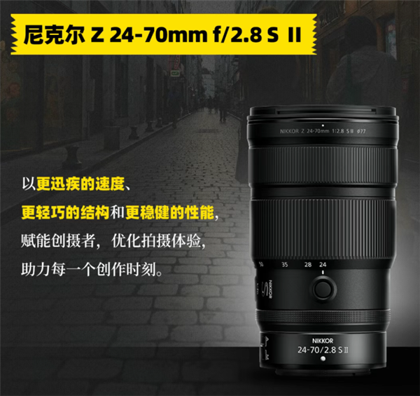 16999元 尼康尼克尔Z 24-70mm f/2.8 S Ⅱ开售 对焦提速4倍