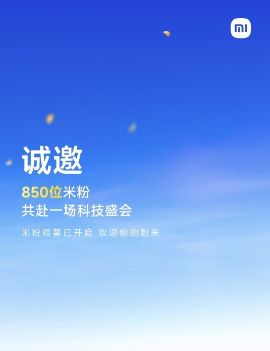 小米17系列本月发布 小米邀请850位米粉参加新品发布会