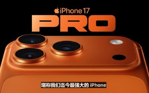 iPhone 17 Pro搭载满血版A19 Pro处理器 性能比iPhone 16 Pro提升40%