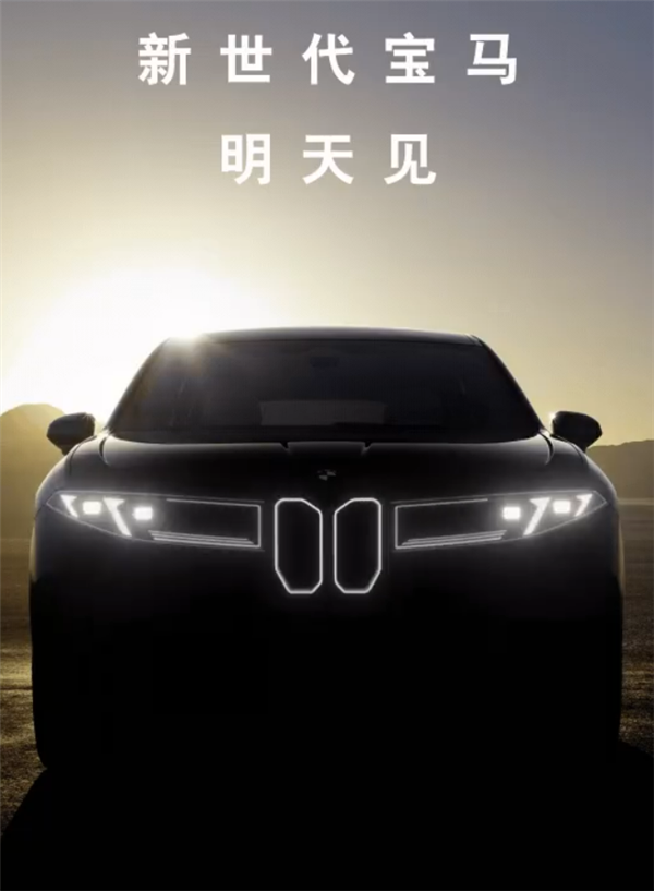 新一代宝马外观大变！新世代首款量产车iX3将于9月5日全球首发：未来宝马统一设计语言