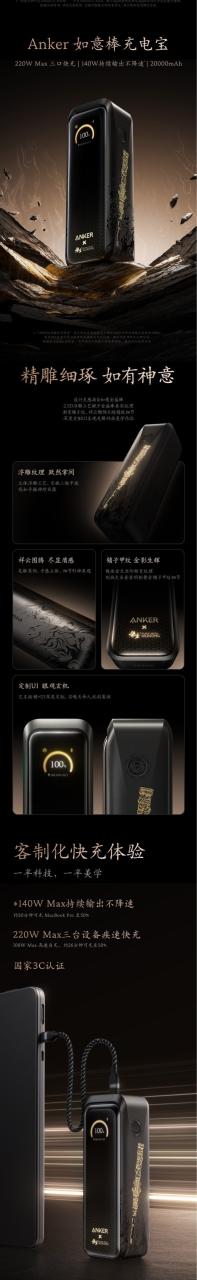 联名《黑神话：悟空》 安克如意棒充电宝发布：220W三口快充