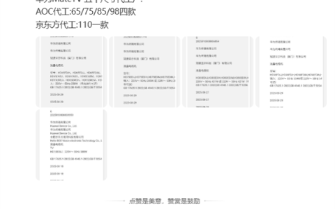 华为智慧屏MateTV代工厂曝光：京东方只做顶配110英寸