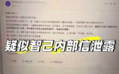 曝全新智己LS6订单破5万：为保客户交付 内部已通知员工推迟提车日期