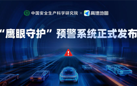 高德地图发布“鹰眼守护”预警系统：准确率达到90%以上