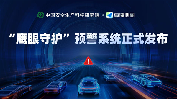 高德地图发布“鹰眼守护”预警系统：准确率达到90%以上
