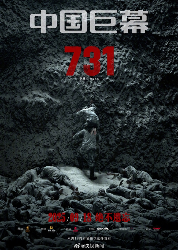 电影《731》今日上映 五大2D版本：可选中国巨幕、IMAX、杜比视界