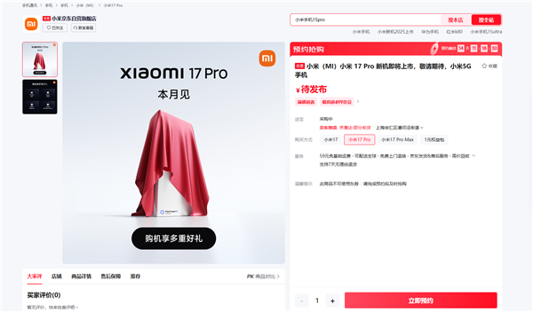 全面对标iPhone！小米17系列上架预约：全球首发第五代骁龙8至尊版