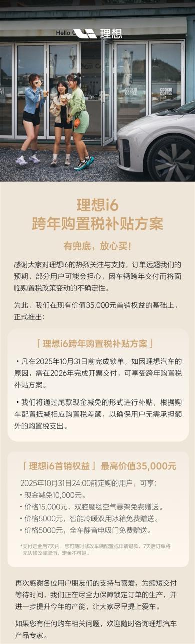 理想i6订单远超预期！若车辆跨年交付 可享购置税现金补贴
