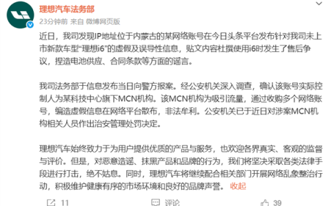 理想汽车法务部：某MCN机构在网上造谣理想i6被处罚