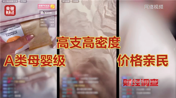 央视起底直播间床上高端四件套猫腻 部分电商虚标支数成公开秘密