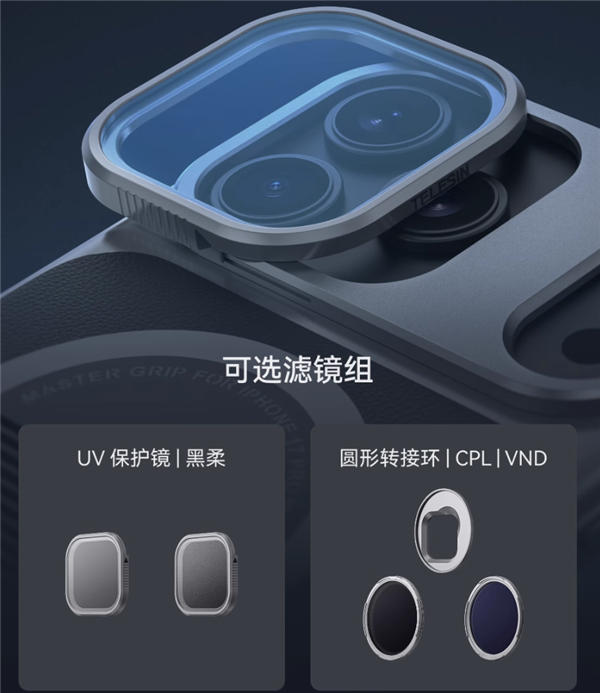 手机秒变相机 泰迅iPhone 17 Pro系列影像套装发布：499元起