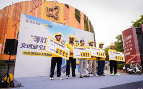 美团发放1亿元“不闯红灯”安全奖金：激励骑手安全跑单
