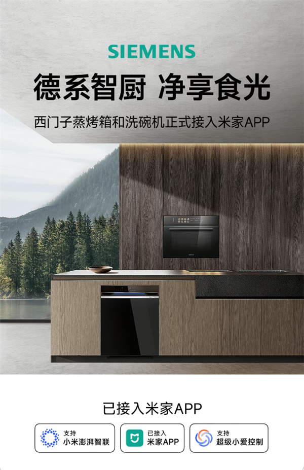 西门子蒸烤箱和洗碗机已接入米家APP：小爱同学一唤即应